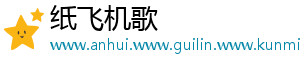 纸飞机歌